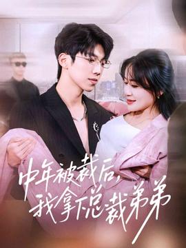 中年被裁后，我拿下總裁弟弟(全集)