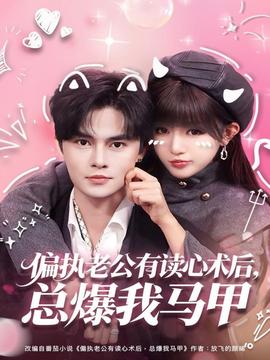 偏執(zhí)老公有讀心術(shù)后，總爆我馬甲(全集)