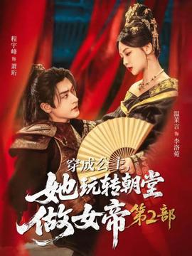 穿成公主，她玩轉(zhuǎn)朝堂做女帝第二部(全集)