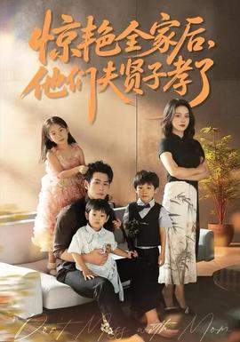 驚艷全家后，他們夫賢子孝了(全集)