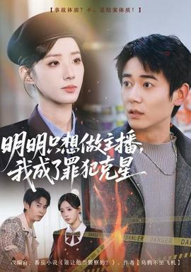 明明只想做主播，我成了罪犯克星(全集)