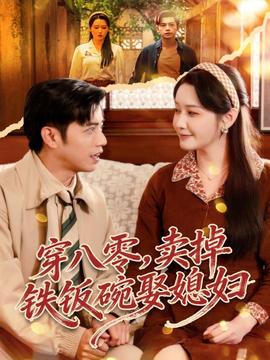 穿八零，賣(mài)掉鐵飯碗娶媳婦(全集)