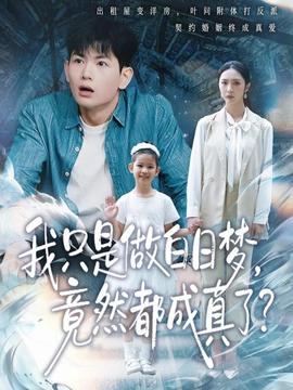 我只是做白日夢，竟然都成真了(全集)