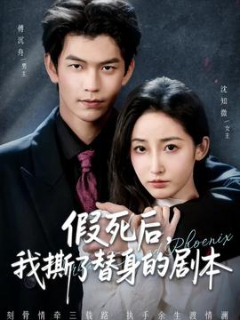 假死后，我撕了替身的劇本(全集)