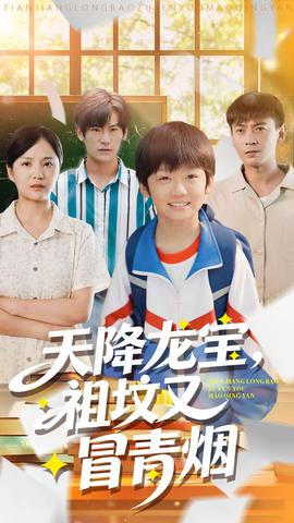 天降龍寶，祖墳又冒青煙了(全集)