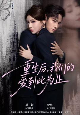 重生后，我們的愛(ài)到此為止(全集)