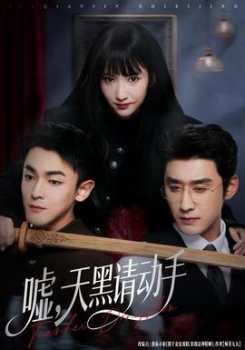 噓，天黑請動手(全集)