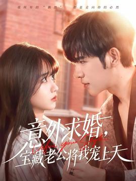 意外求婚，寶藏老公將我寵上天(全集)