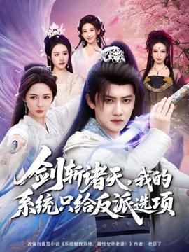 劍斬諸天，我的系統(tǒng)只給反派選項(xiàng)(全集)