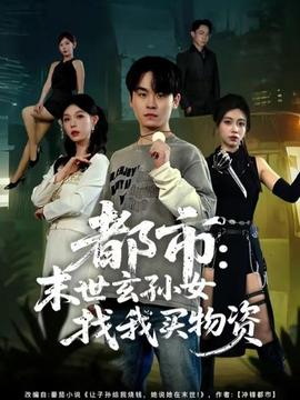 都市：末世玄孫女找我買物資(全集)