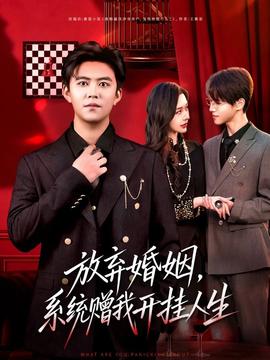 放棄婚姻，系統(tǒng)贈我開掛人生(全集)