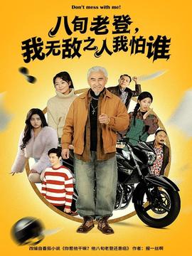 八旬老登，我無敵之人我怕誰(全集)