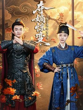 奪嫡驚變，六皇子竟是女兒身(全集)