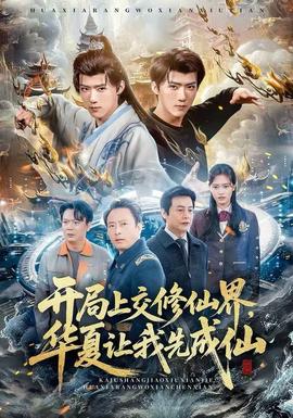 開(kāi)局上交修仙界，華夏讓我先成仙(全集)