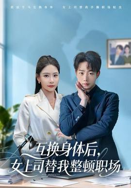 互換身體后，女上司替我整頓職場(全集)