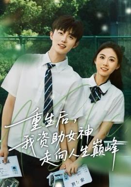 重生后，我資助女神走向人生巔峰(全集)