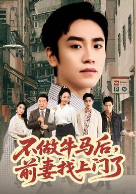 不做牛馬后，前妻找上門了(全集)