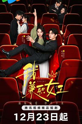 我，兼職女王(全集)