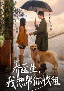喬醫(yī)生，我想幫你收租(全集)