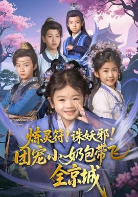 煉靈符！誅妖邪！團(tuán)寵小奶包帶飛全京城(全集)