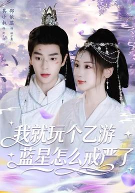 我就玩?zhèn)€乙游，藍星怎么戒嚴(yán)了(全集)