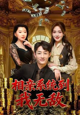 相親系統(tǒng)到，我無敵(全集)