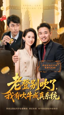 老登別吹了，我有吹牛成真系統(tǒng)(全集)