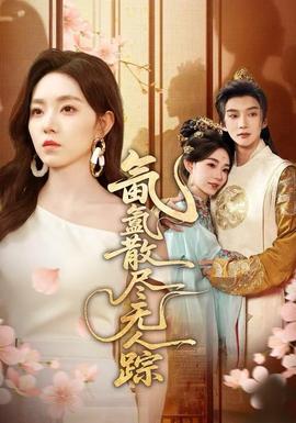 氤氳散盡無(wú)人蹤(全集)