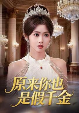 原來你也是假千金(全集)