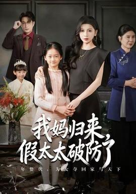 我媽歸來，假太太破防了(全集)