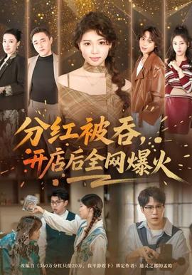分紅被吞，開店后全網(wǎng)爆火(全集)