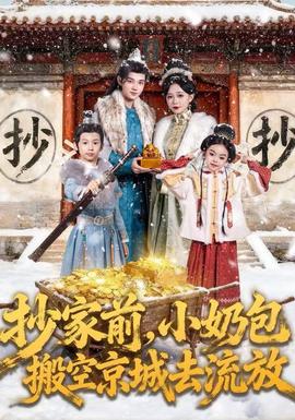 抄家前，小奶包搬空京城去流放(全集)
