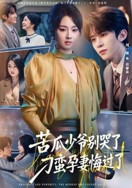苦瓜少爺別哭了，刁蠻孕妻悔過了(全集)