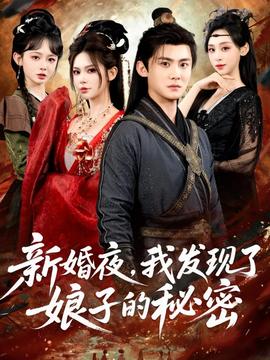 新婚夜，我發(fā)現了娘子的秘密(全集)