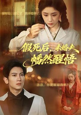 假死后，未婚夫幡然醒悟(全集)