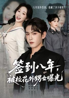 簽到八年，被?；ㄍ馍毓?全集)