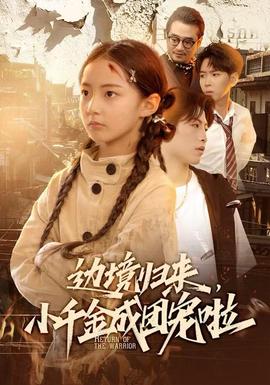 邊境歸來，小千金成團寵啦(全集)