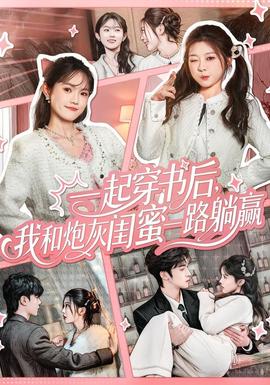 一起穿書后，我和炮灰閨蜜一路躺贏(全集)