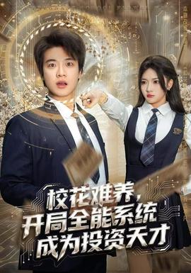 ?；y養(yǎng)，開局全能系統(tǒng)成為投資天才(全集)