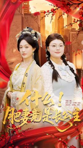 什么！肥妻竟是長公主(全集)