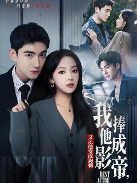 我把他捧成影帝，又讓他變回狗剩(全集)