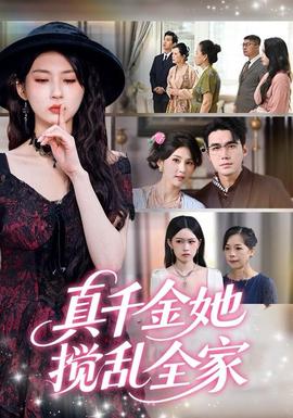 真千金她攪亂全家＆真千金她言出法隨(全集)
