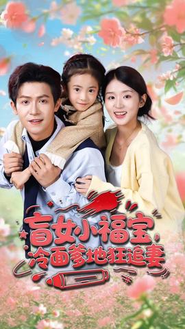 盲女小福寶，冷面爹地狂追妻(全集)