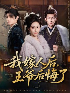 我嫁人后，王爺后悔了(全集)