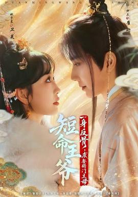 短命王爺一身反骨，求娶將門主母(全集)