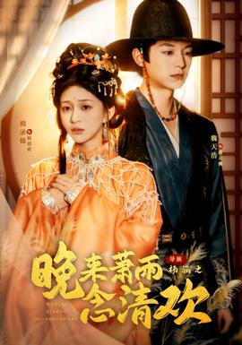 晚來(lái)蕭雨念清歡＆我和親后，太子急瘋了(全集)