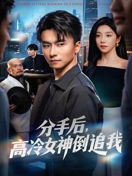 分手后，高冷女神倒追我