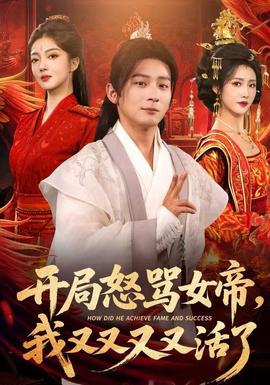 開局怒罵女帝，我又又又又活了(全集)