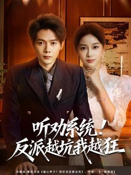 聽勸系統(tǒng)！反派越坑我越狂(全集)