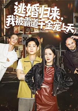 逃婚歸來，我被霸道千金寵上天(全集)